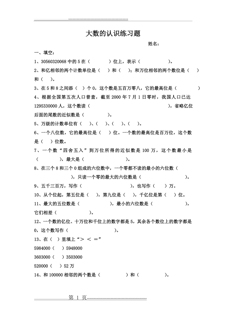 四年级大数的认识练习题全(4页).doc_第1页