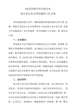 XX县供销合作社联合社创建省示范文明县城的工作方案.docx