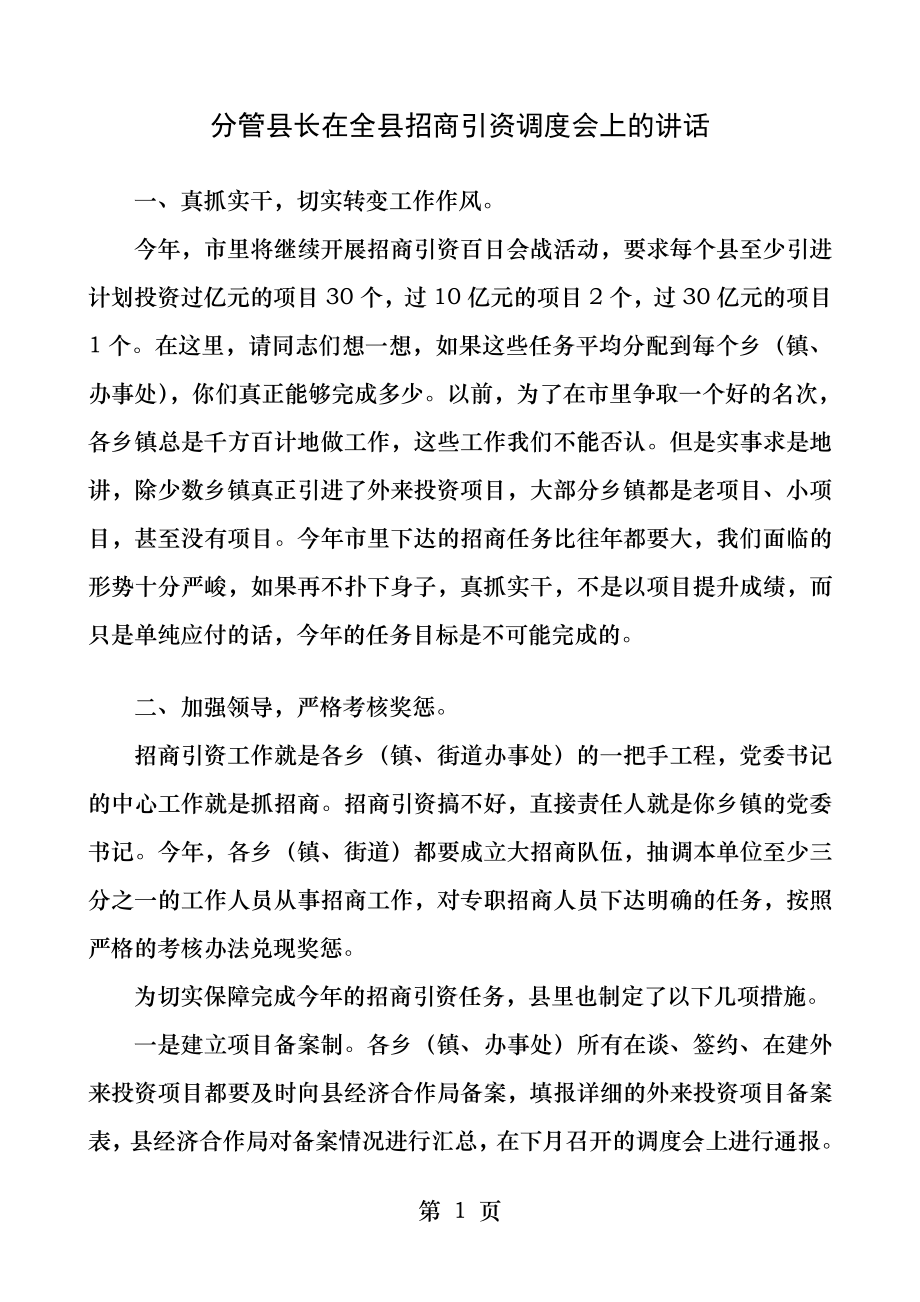 分管县长在全县招商引资调度会上的讲话.docx_第1页