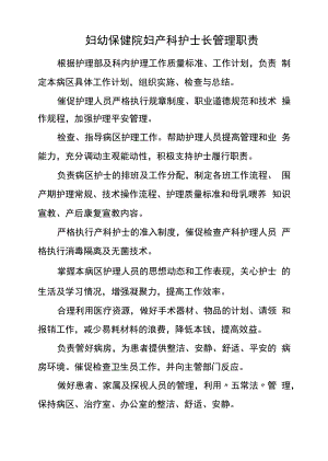 妇幼保健院妇产科、手术室护士长管理职责.docx