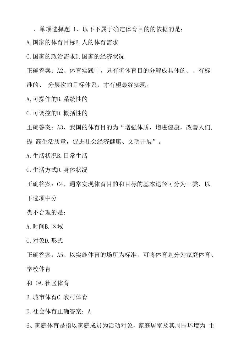 体育概论：体育目的单元测试与答案.docx_第1页