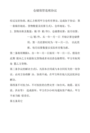 仓储保管连租协议.docx