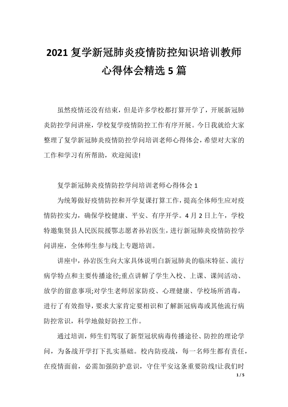 2021复学新冠肺炎疫情防控知识培训教师心得体会精选5篇.docx_第1页