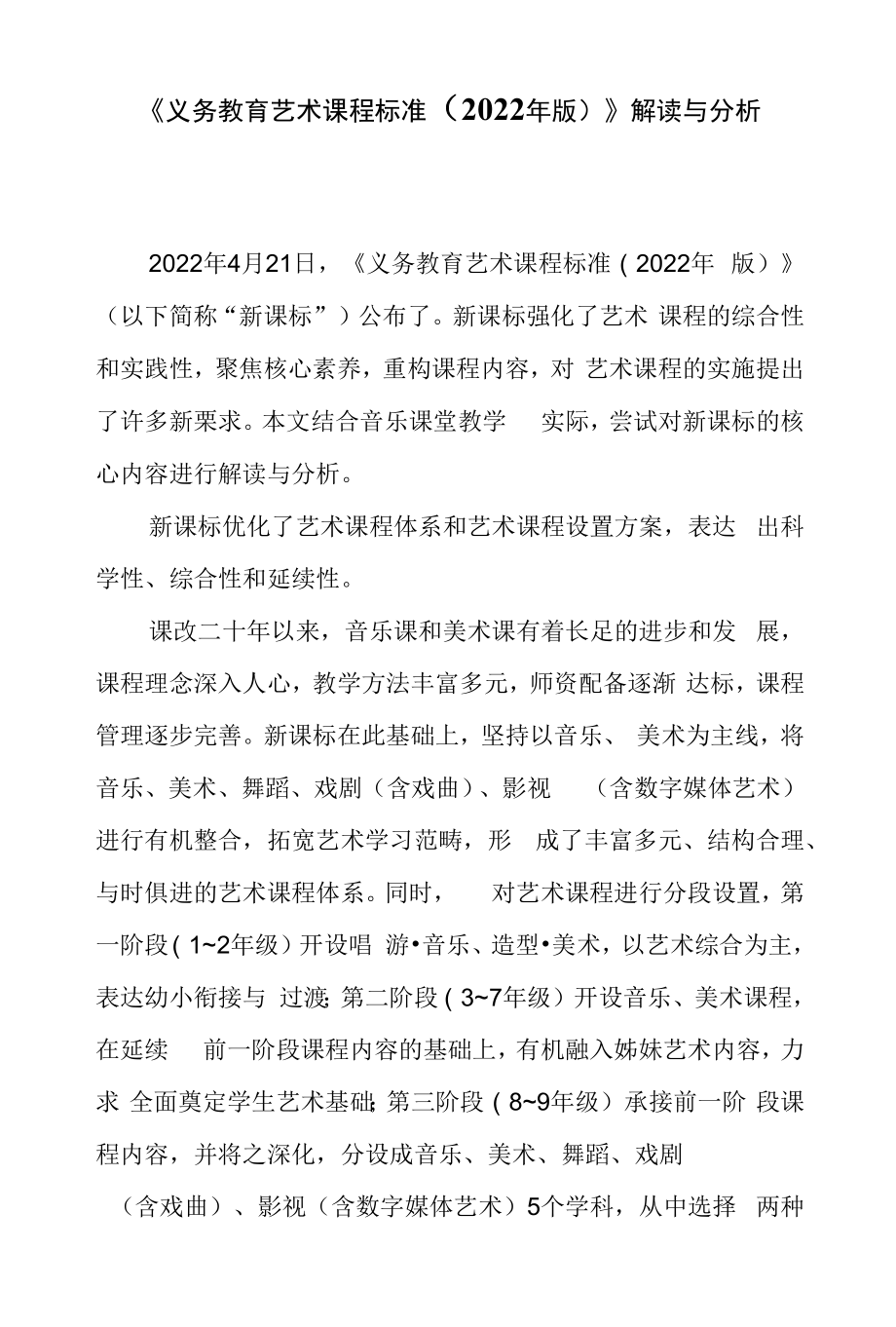 《义务教育艺术课程标准（2022年版）》解读与分析.docx_第1页