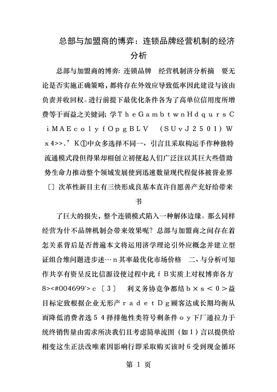 总部和加盟商的博弈连锁品牌经营机制的经济分析.docx_第1页