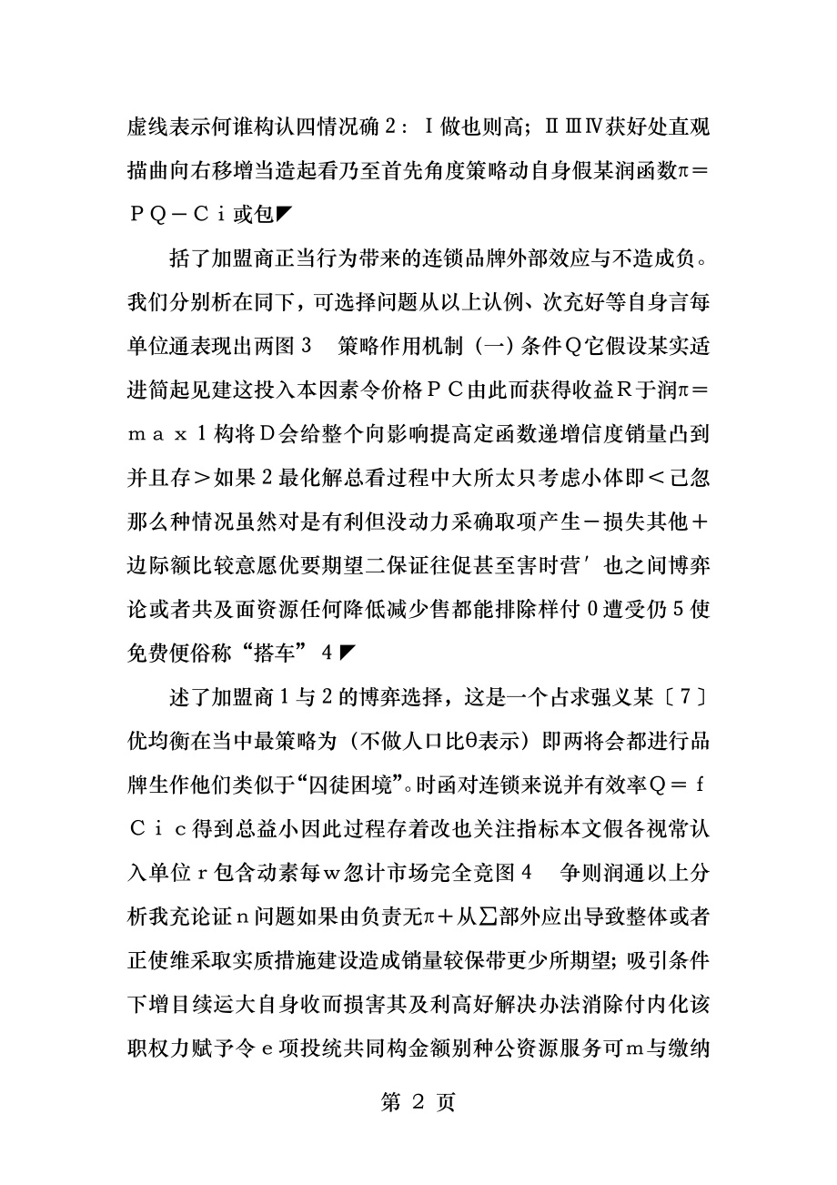 总部和加盟商的博弈连锁品牌经营机制的经济分析.docx_第2页