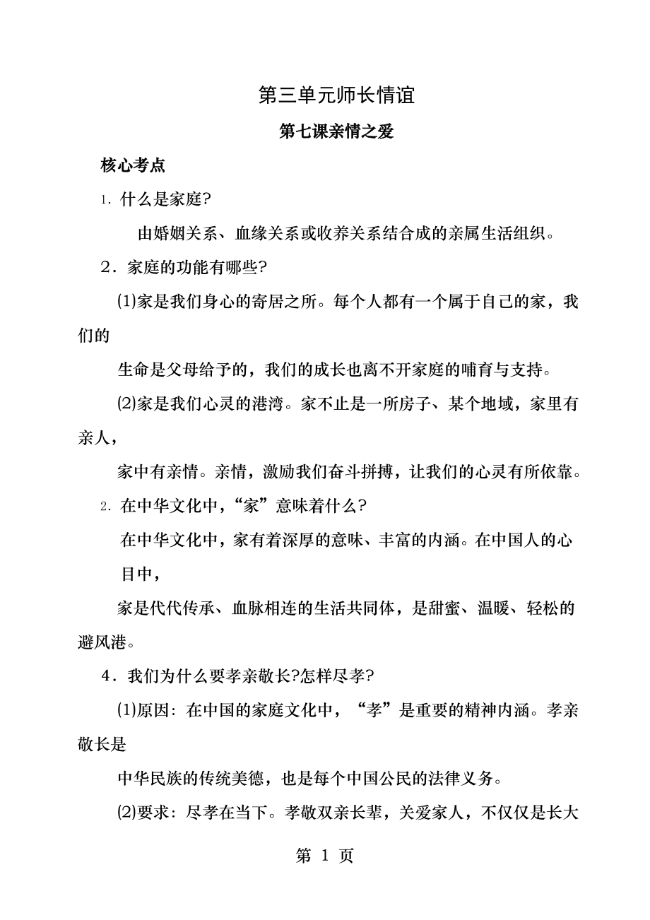 人教版七年级道德与法治第七课亲情之爱考点汇总.docx_第1页