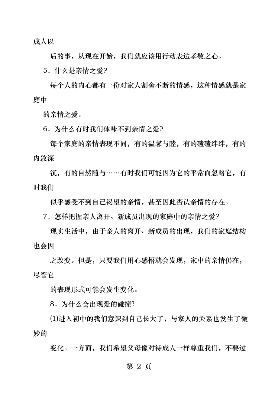 人教版七年级道德与法治第七课亲情之爱考点汇总.docx_第2页