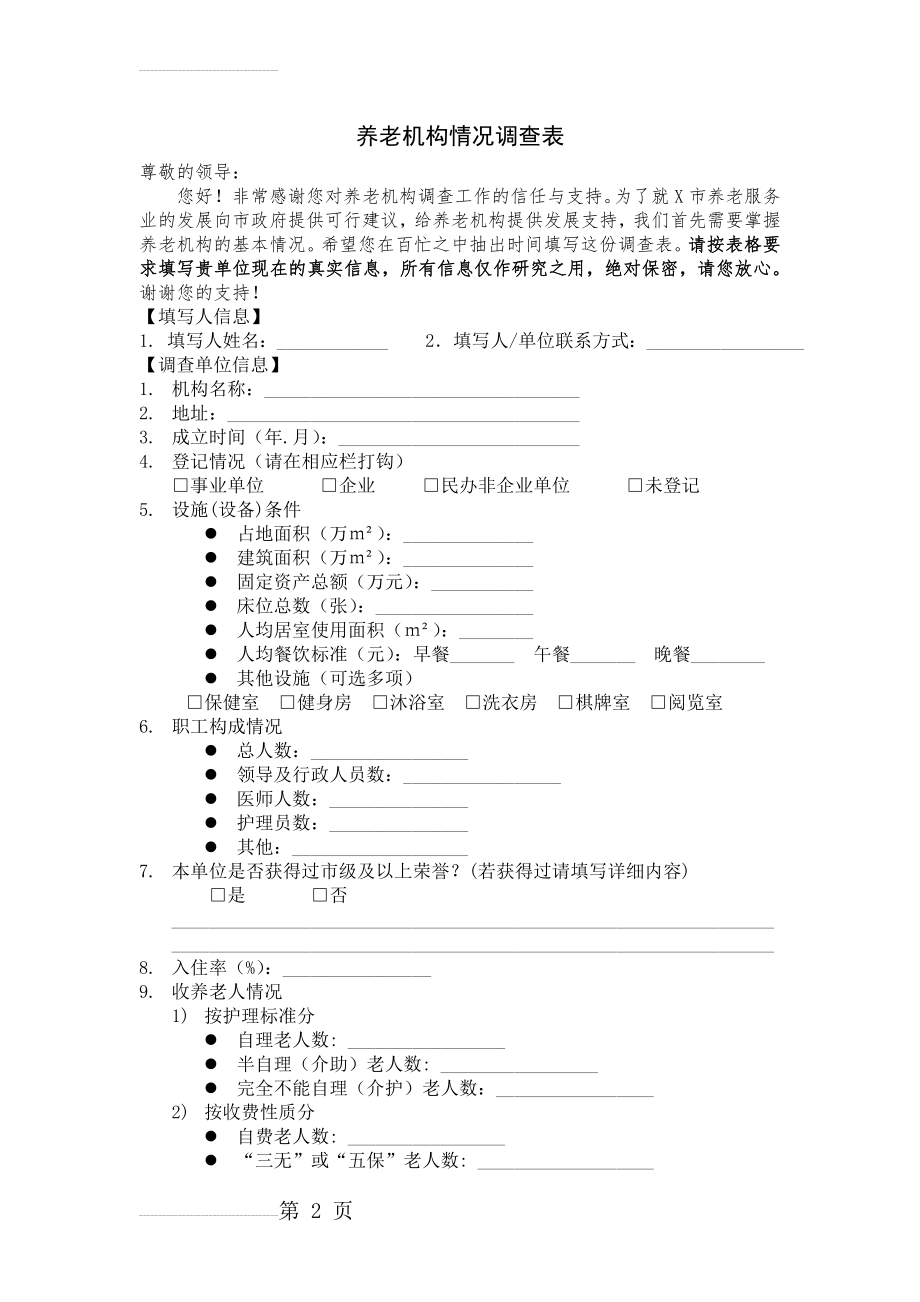 养老机构情况调查表(3页).doc_第2页