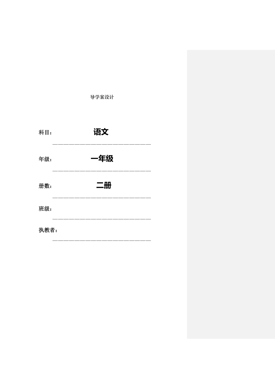 S版小学语文一年级下册语文导学案.doc_第1页