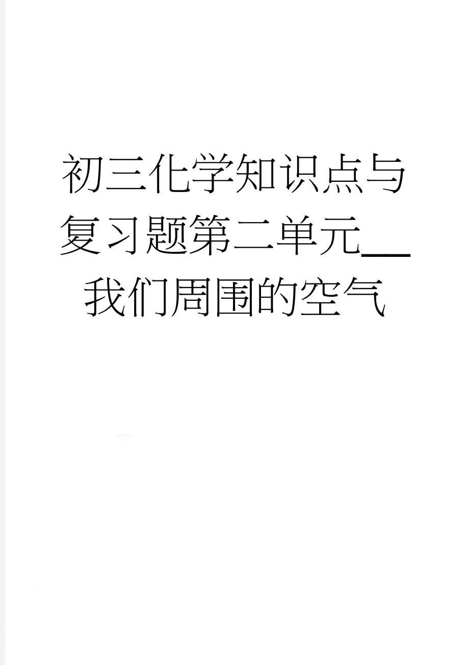 初三化学知识点与复习题第二单元__我们周围的空气(11页).doc_第1页