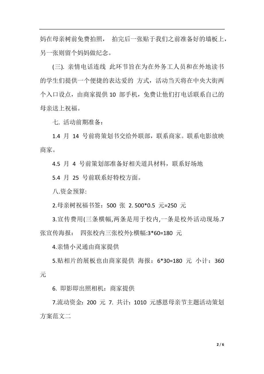 感恩母亲节主题活动策划方案.docx_第2页