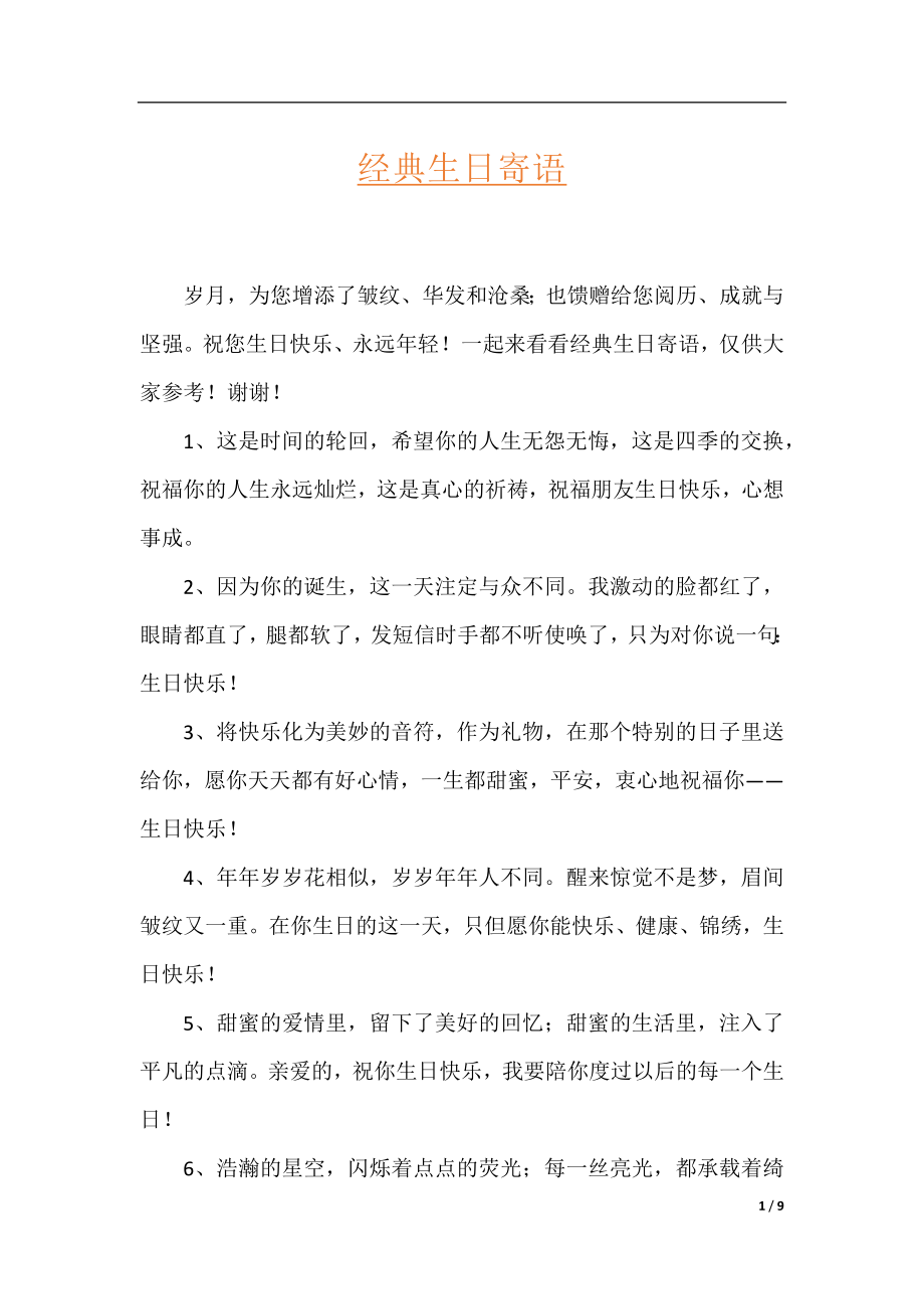 经典生日寄语.docx_第1页