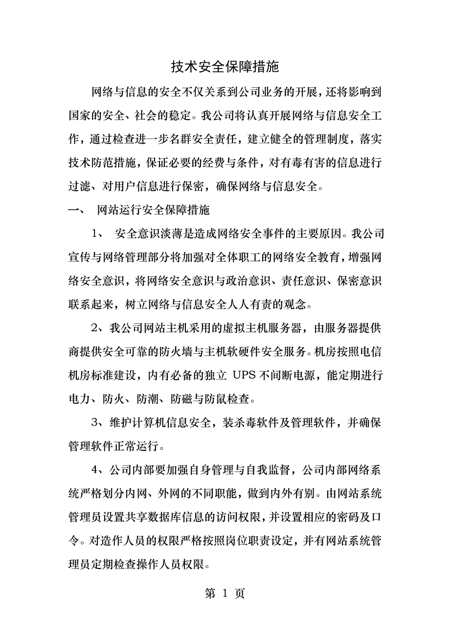 前置审批网络与信息安全保障措施.docx_第1页