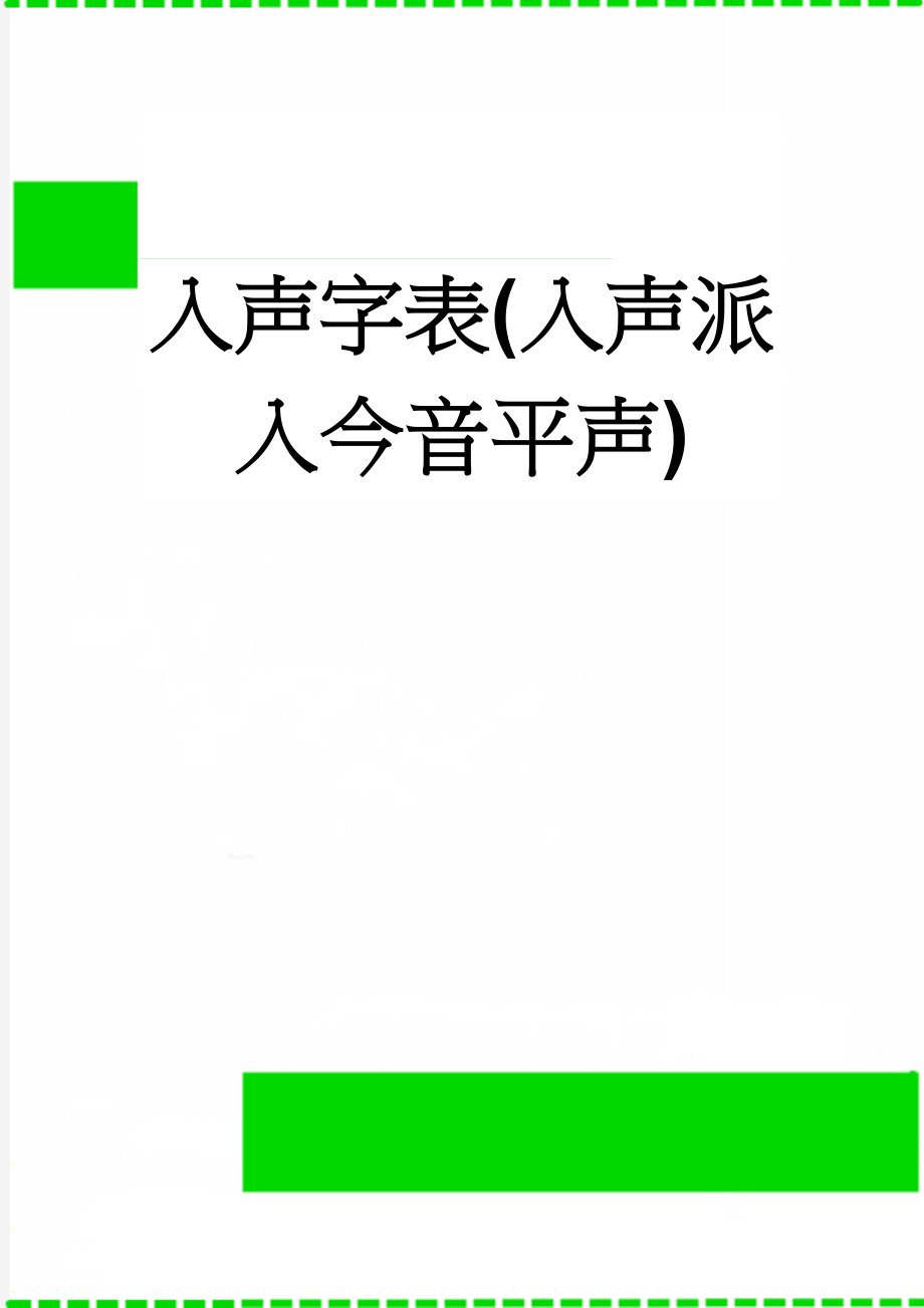 入声字表(入声派入今音平声)(6页).doc_第1页