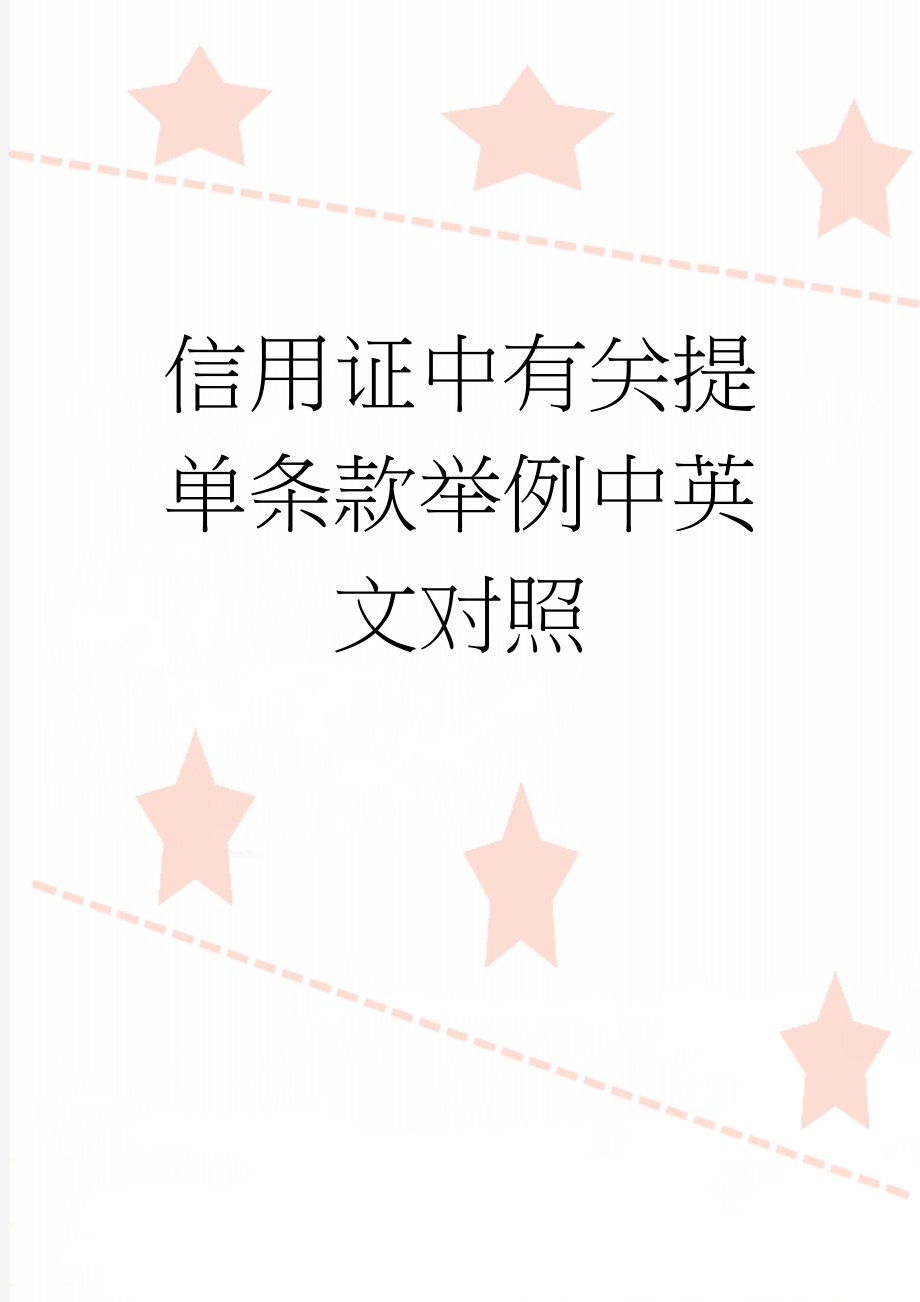 信用证中有关提单条款举例中英文对照(5页).doc_第1页