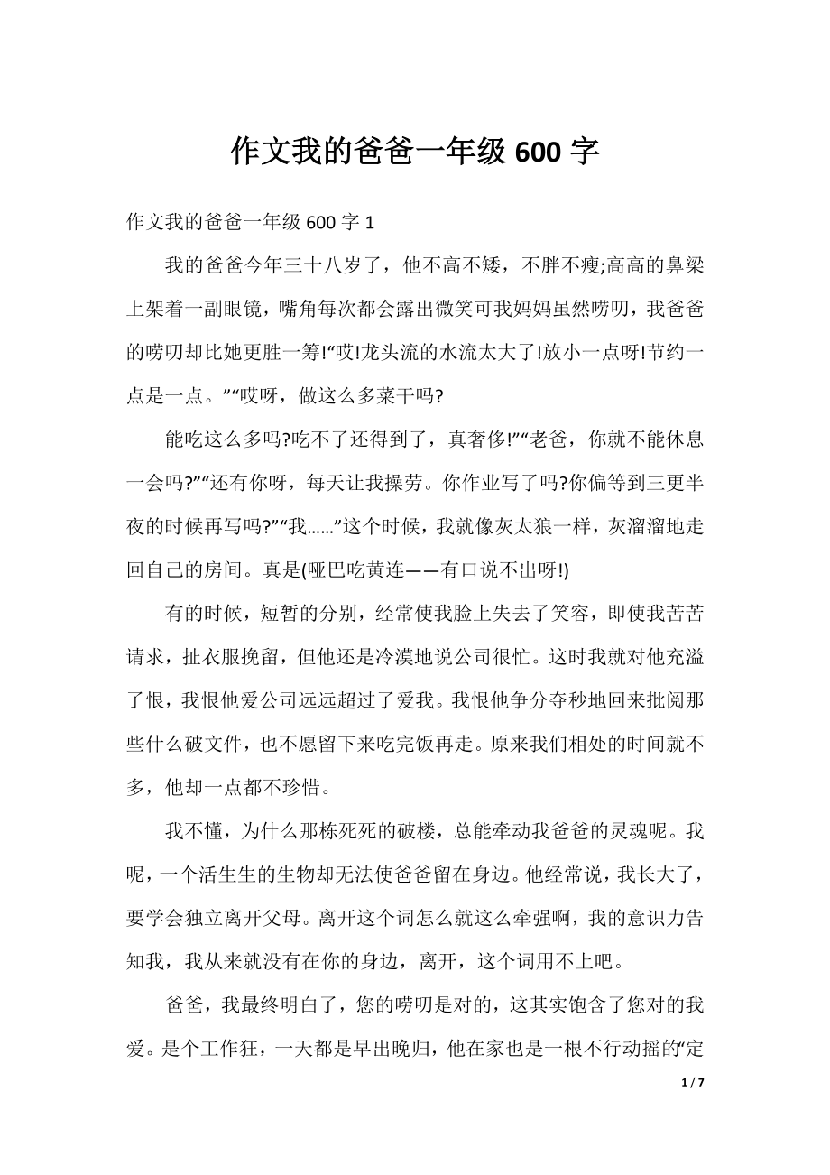 作文我的爸爸一年级600字.docx_第1页