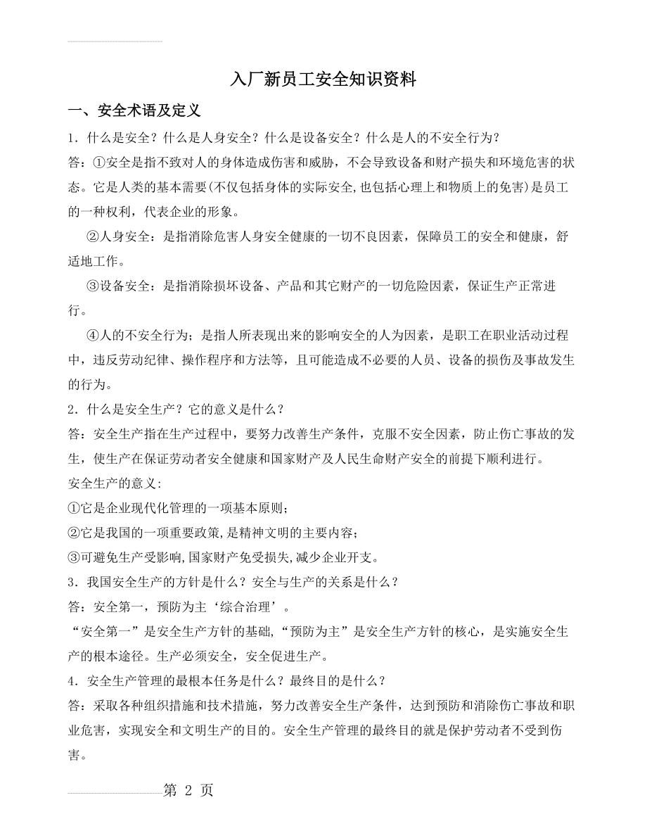 入厂新员工安全培训手册(14页).doc_第2页