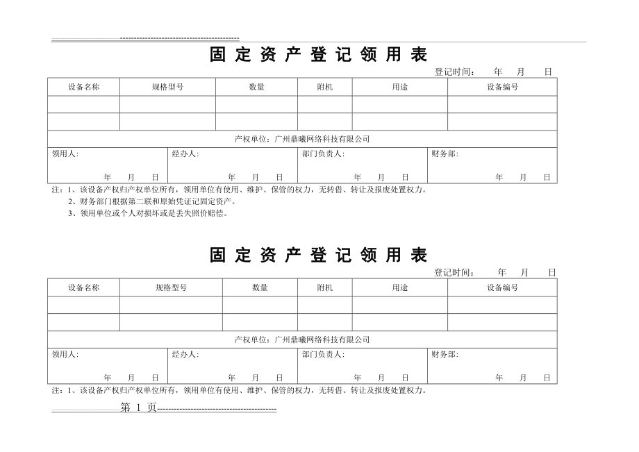 固定资产领用归还登记表(3页).doc_第1页