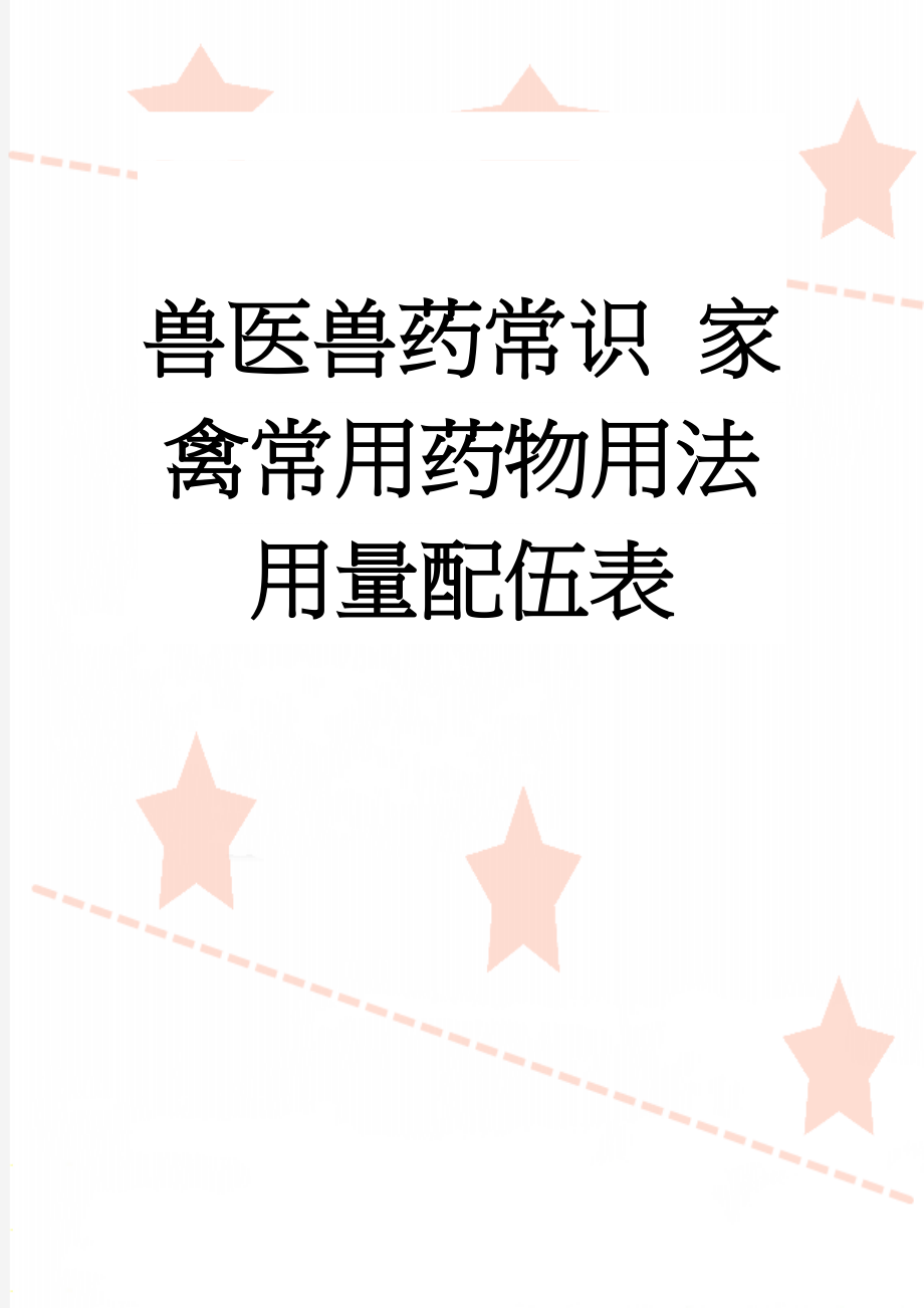 兽医兽药常识 家禽常用药物用法用量配伍表(22页).doc_第1页