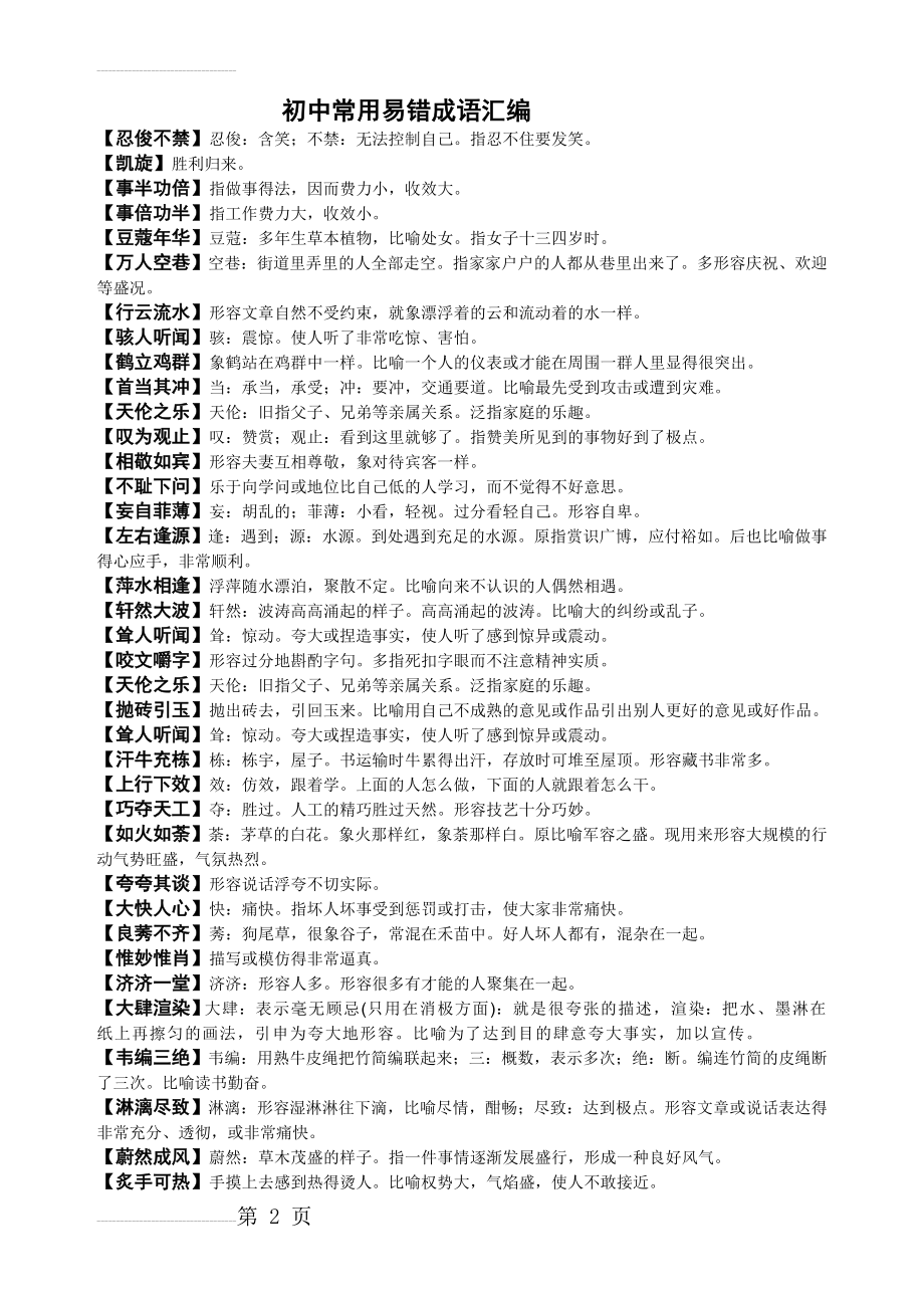 初中常用易错成语汇编(4页).doc_第2页