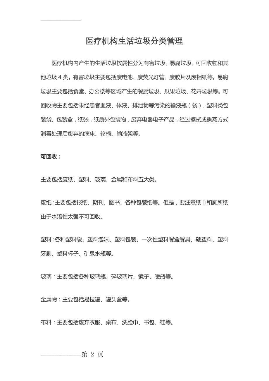 医疗生活垃圾分类处理规定(5页).doc_第2页