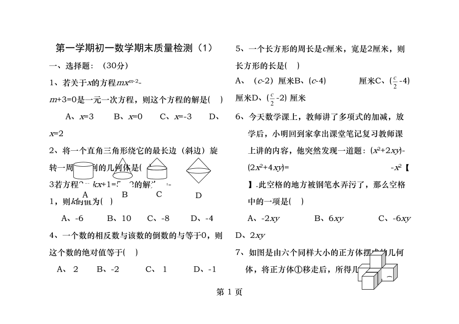 初一数学上册期末试题鲁教版.docx_第1页