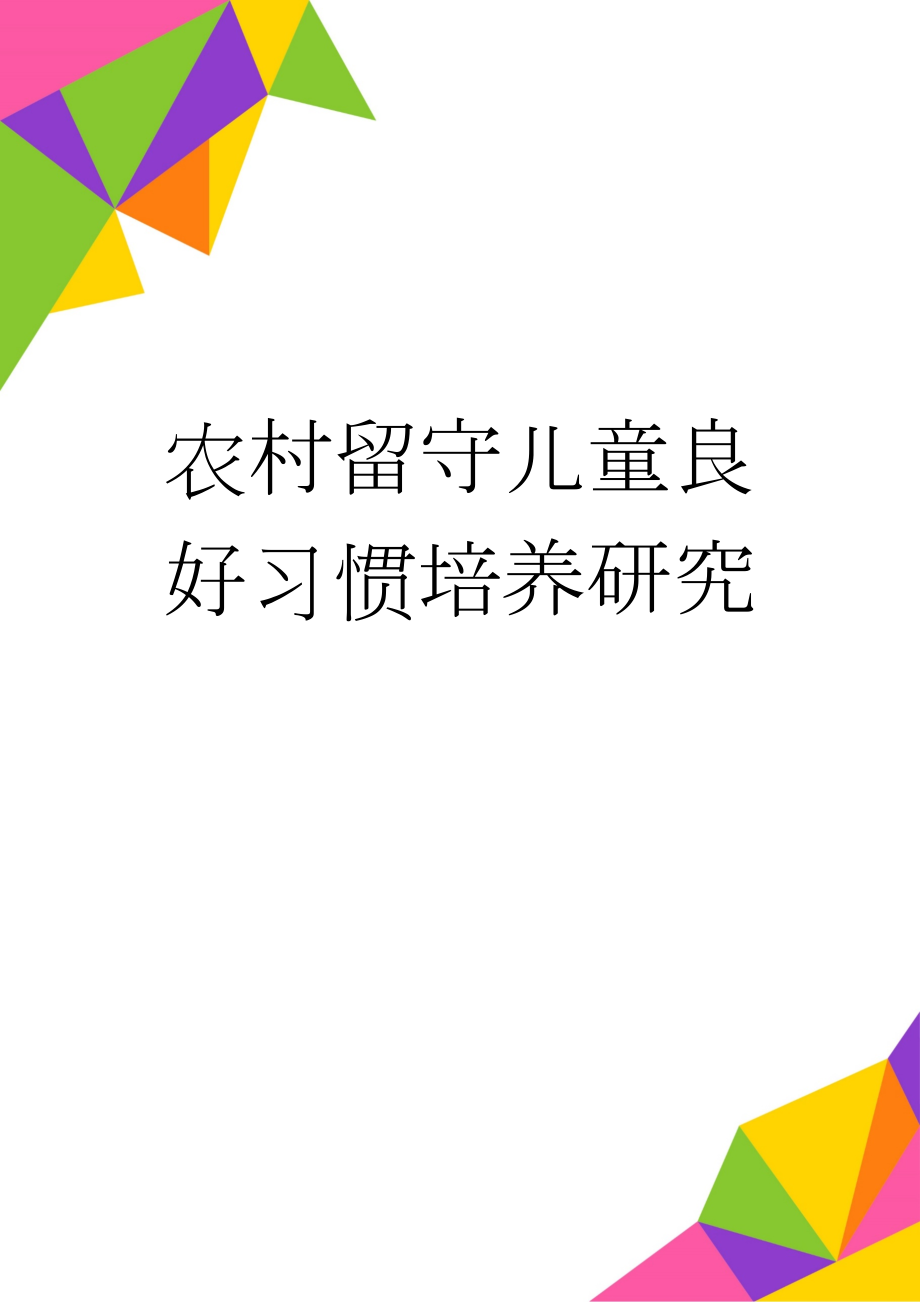 农村留守儿童良好习惯培养研究(13页).doc_第1页