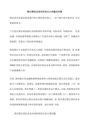 银行授信业务存在的五大问题及对策.docx