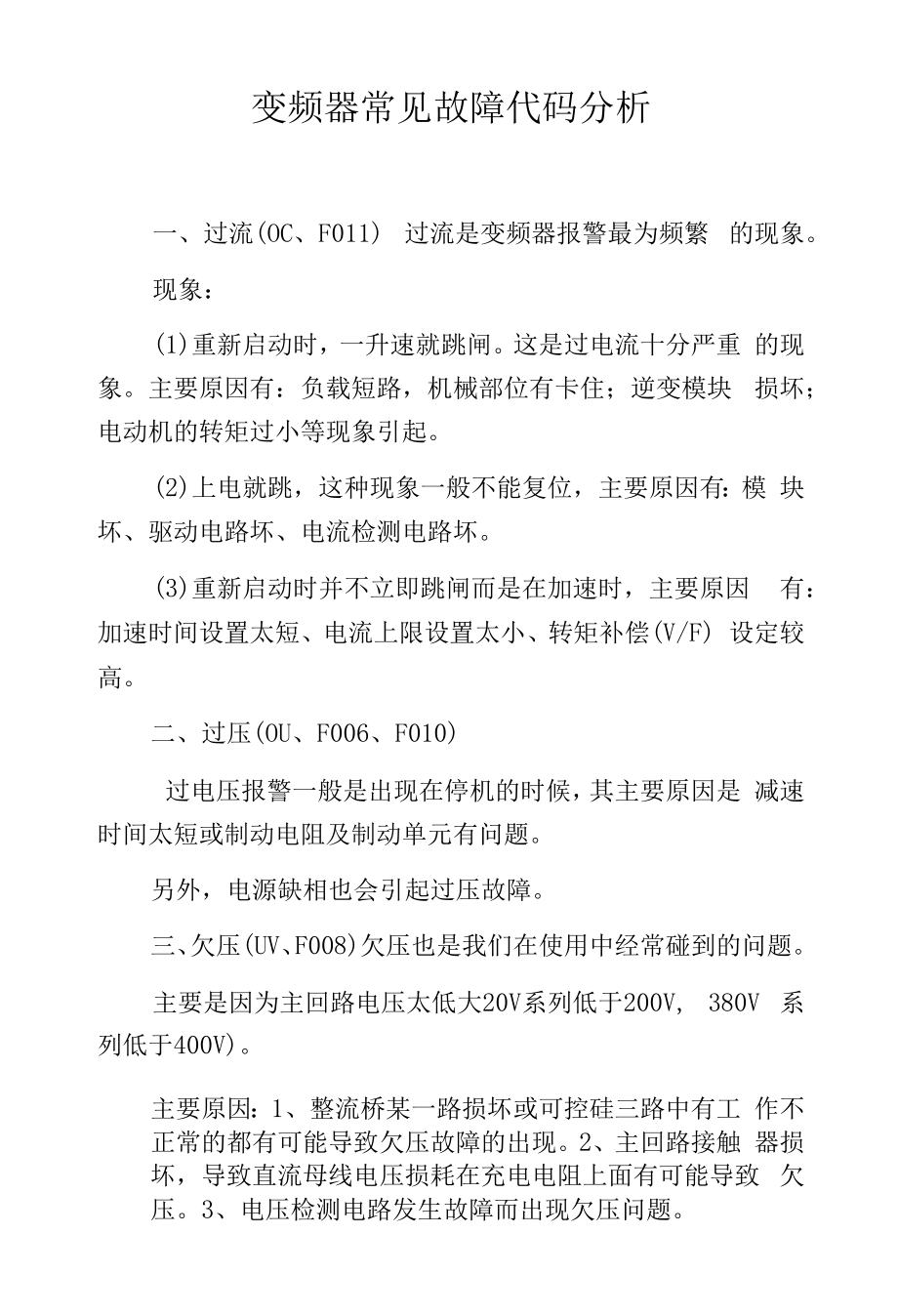 变频器常见故障代码分析.docx_第1页