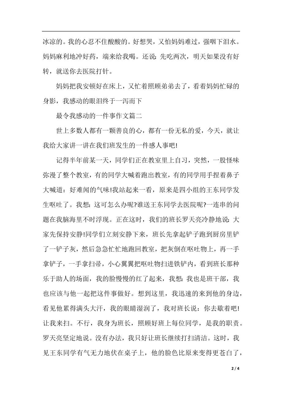 五年级记叙作文：最令我感动的一件事.docx_第2页