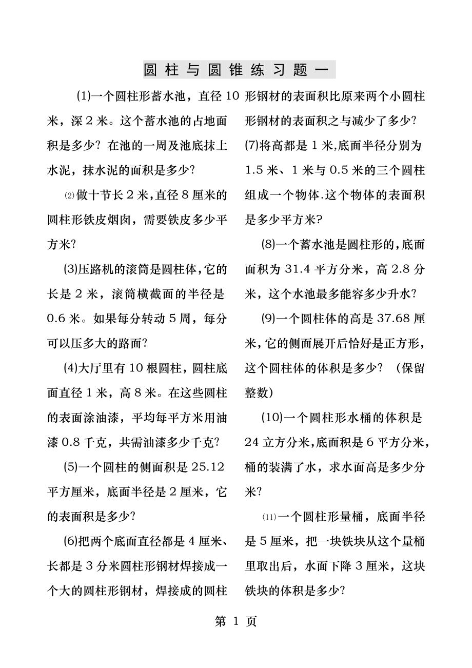 小学数学六年级圆柱与圆锥练习题.docx_第1页