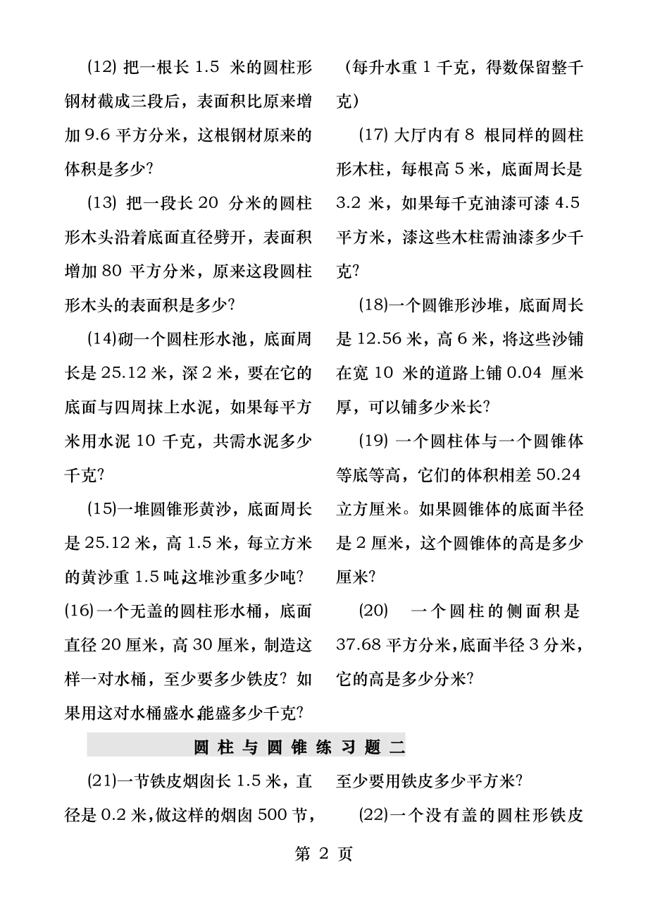 小学数学六年级圆柱与圆锥练习题.docx_第2页