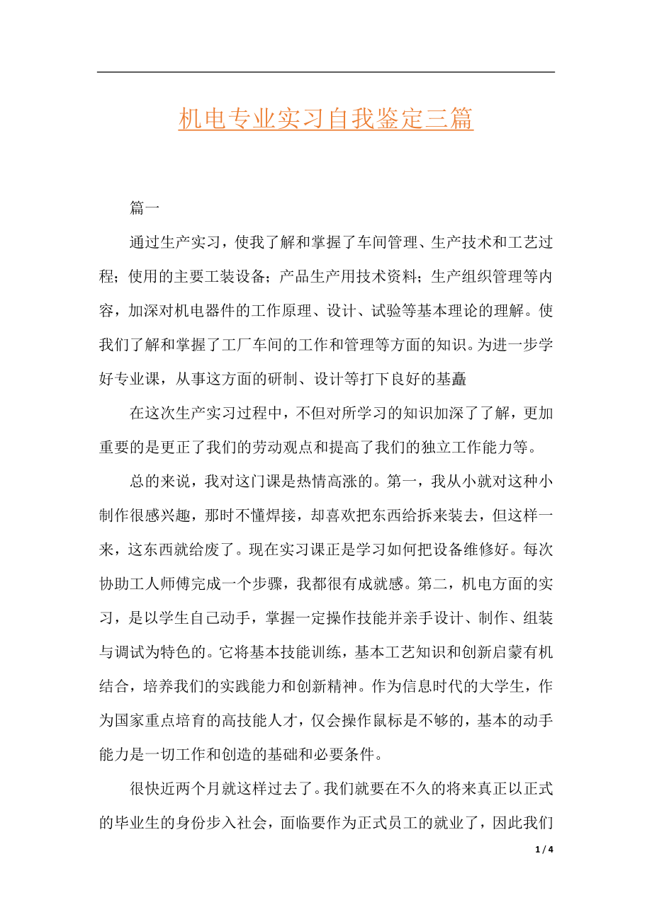 机电专业实习自我鉴定三篇.docx_第1页