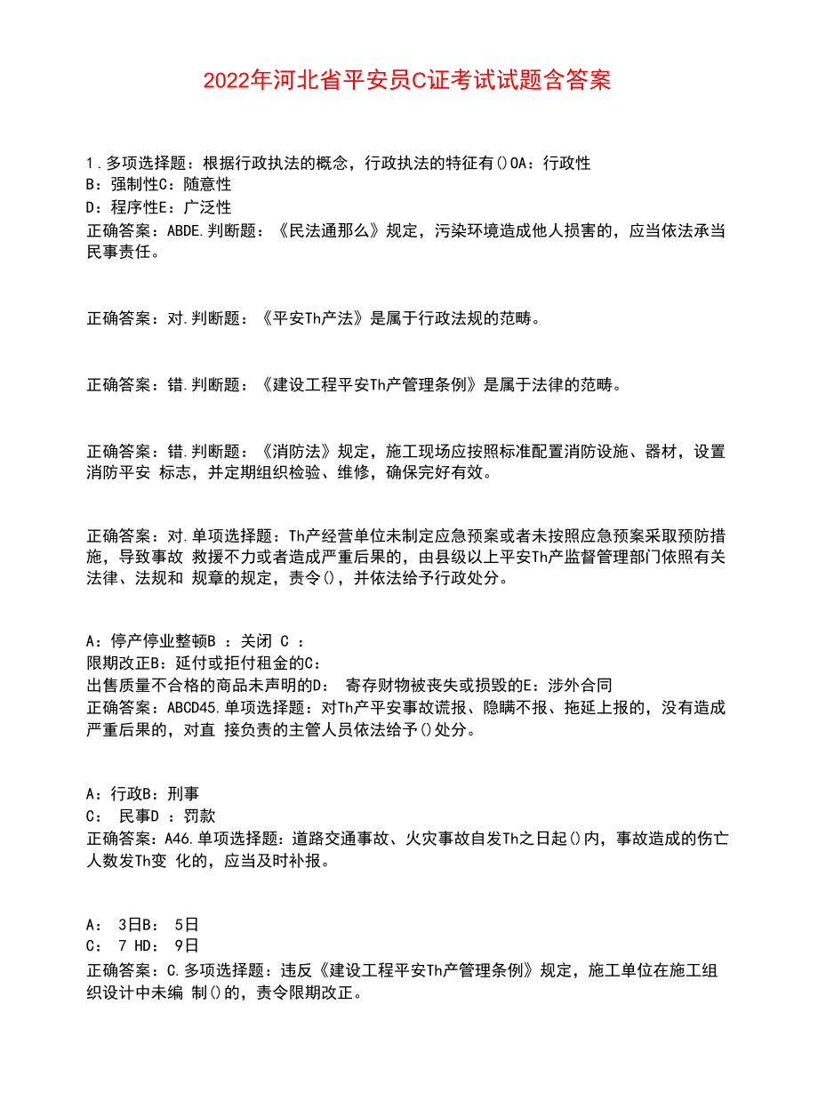 2022年河北省安全员C证考试试题含答案参考39.docx_第1页