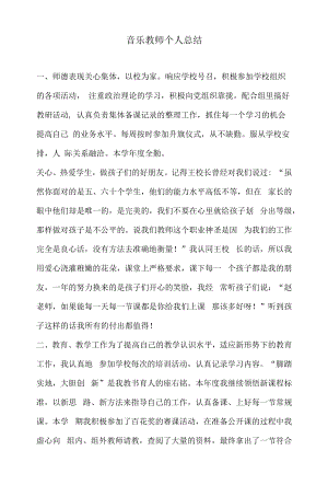 音乐教师个人总结272（（2022年-2023年））.docx