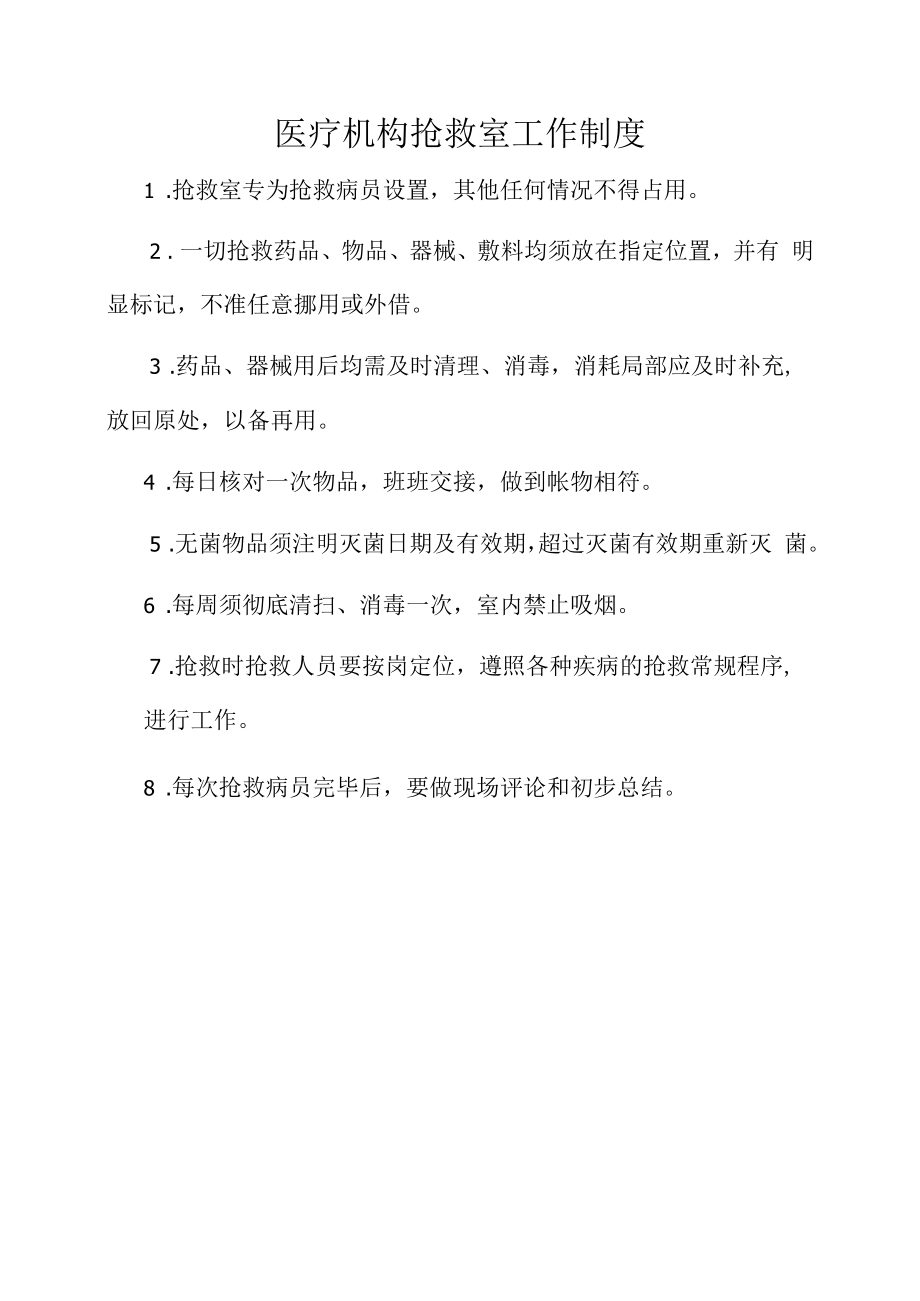 医疗机构抢救室工作制度.docx_第1页