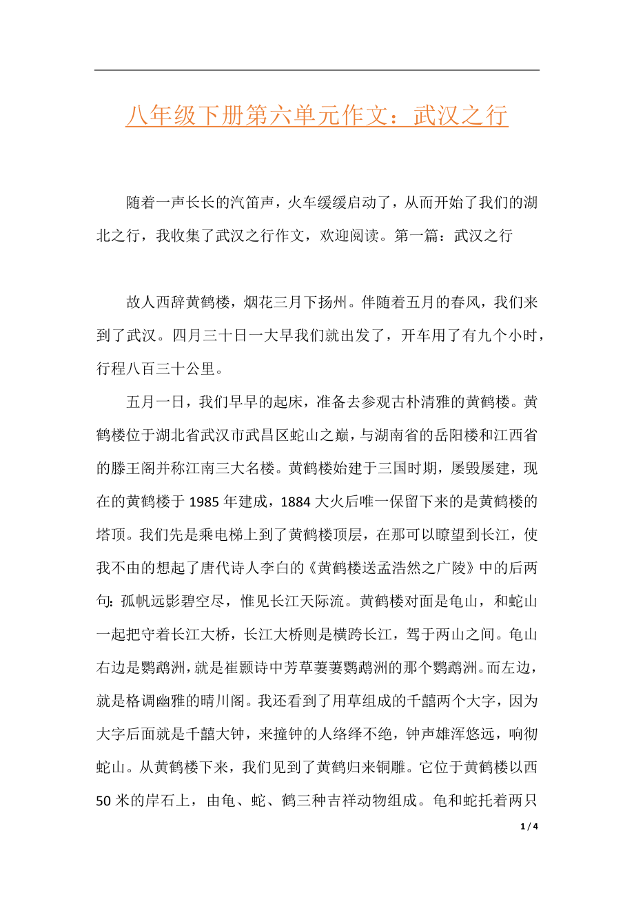 八年级下册第六单元作文：武汉之行.docx_第1页