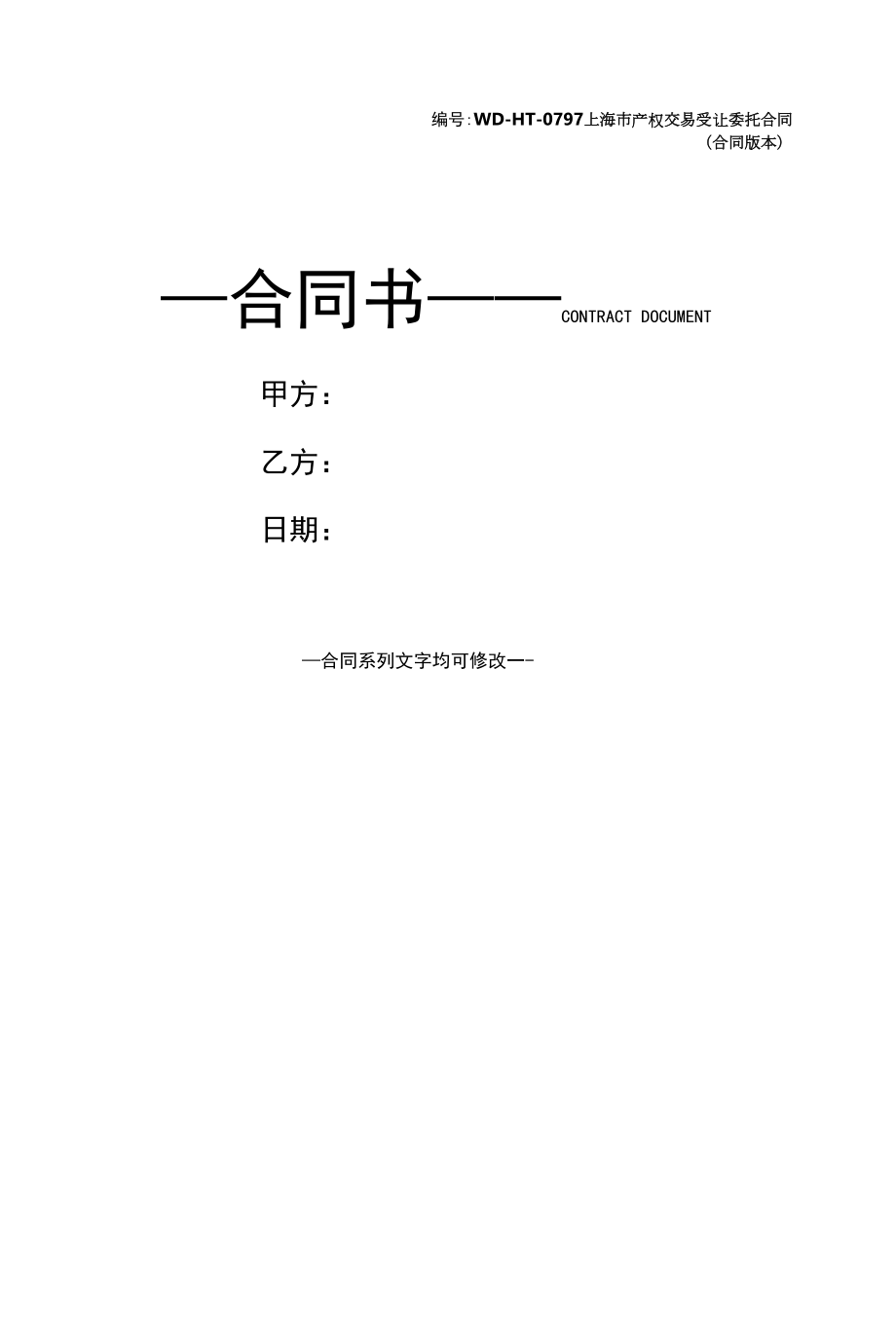 上海市产权交易受让委托合同(合同版本).docx_第1页