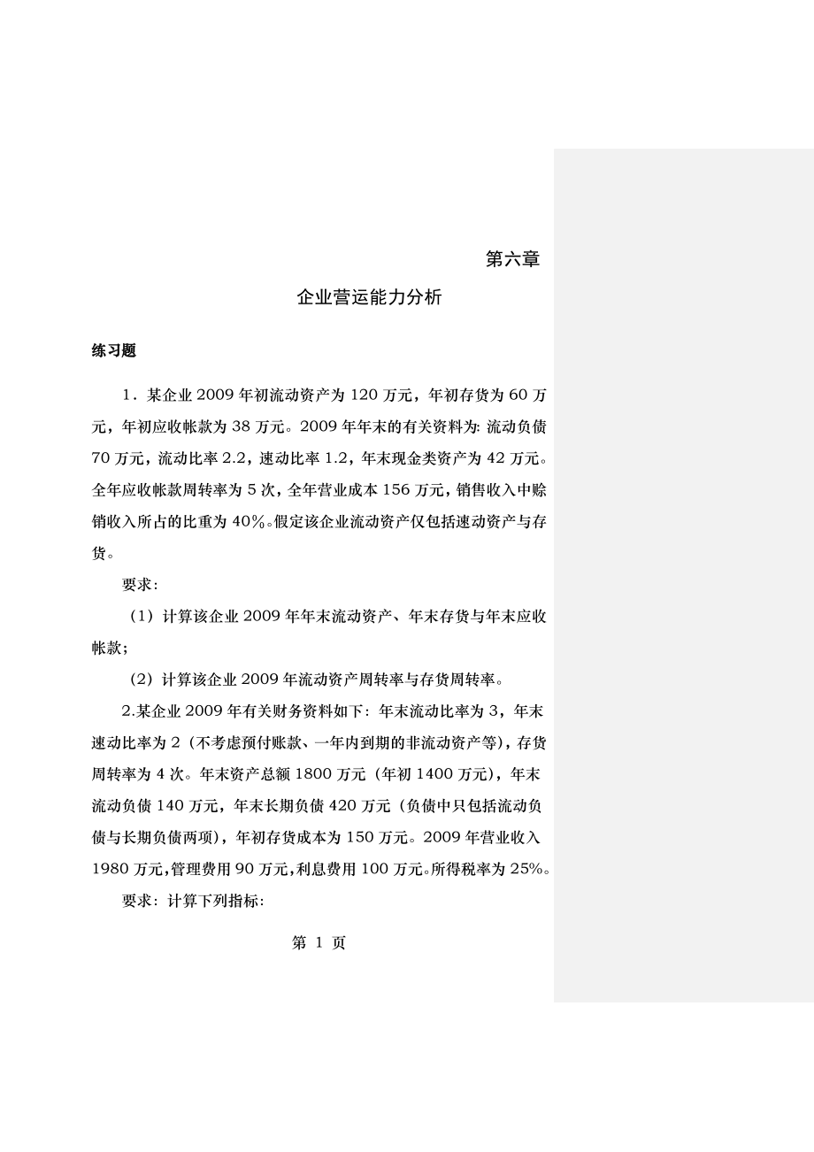 第六章企业营运能力分析.docx_第1页