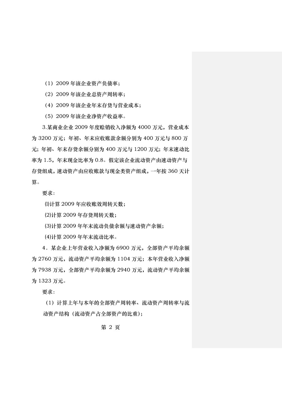 第六章企业营运能力分析.docx_第2页