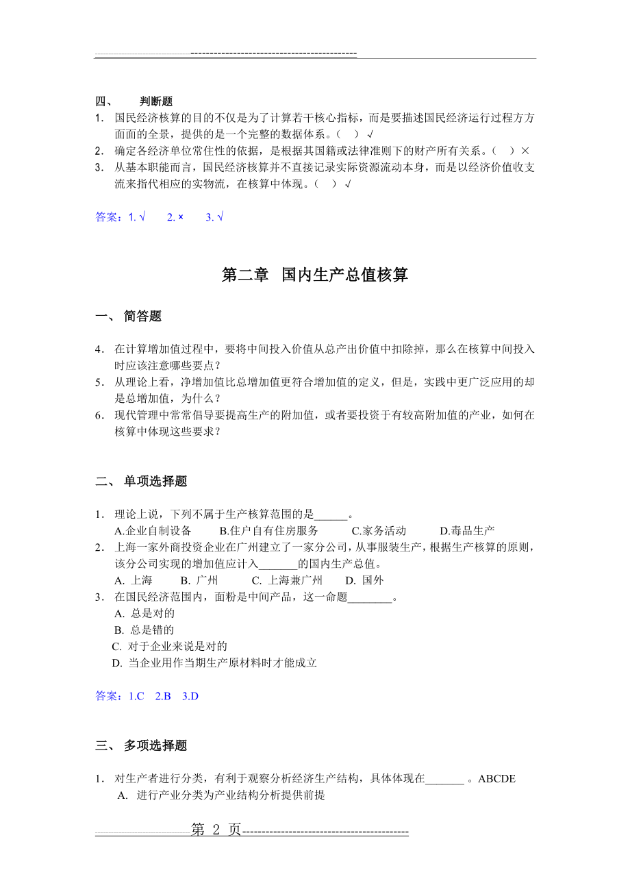 国民经济核算练习题加答案(21页).doc_第2页