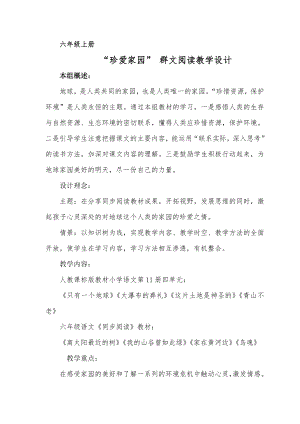 单元整合群文阅读珍爱家园教学设计.doc