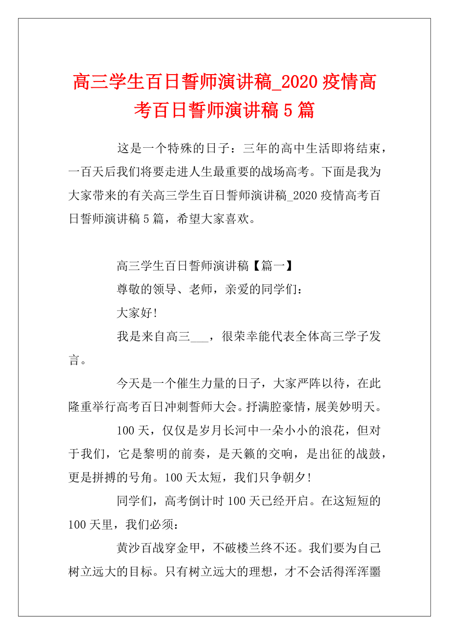 高三学生百日誓师演讲稿_2020疫情高考百日誓师演讲稿5篇.docx_第1页