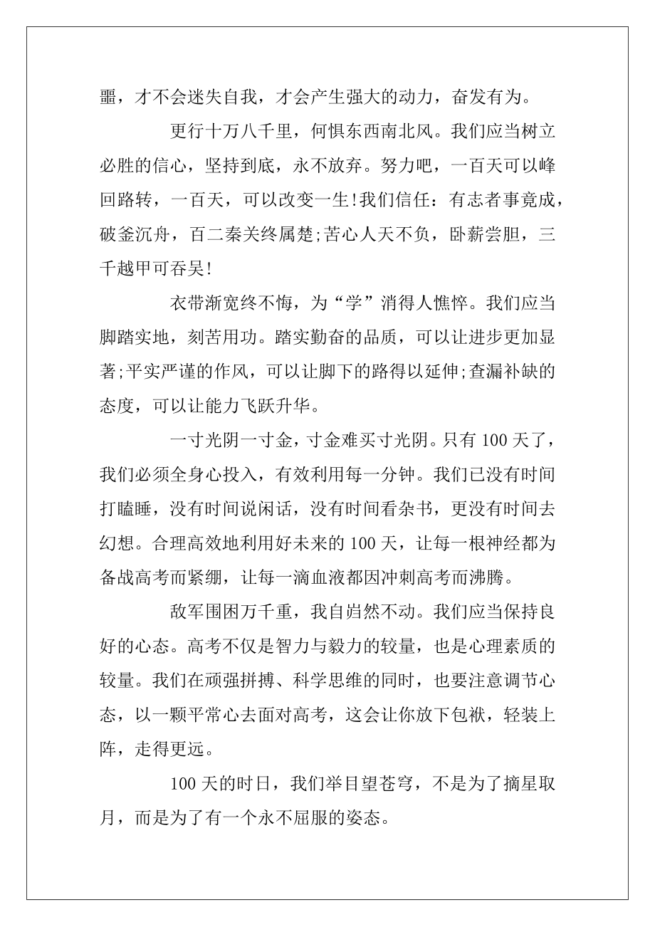 高三学生百日誓师演讲稿_2020疫情高考百日誓师演讲稿5篇.docx_第2页