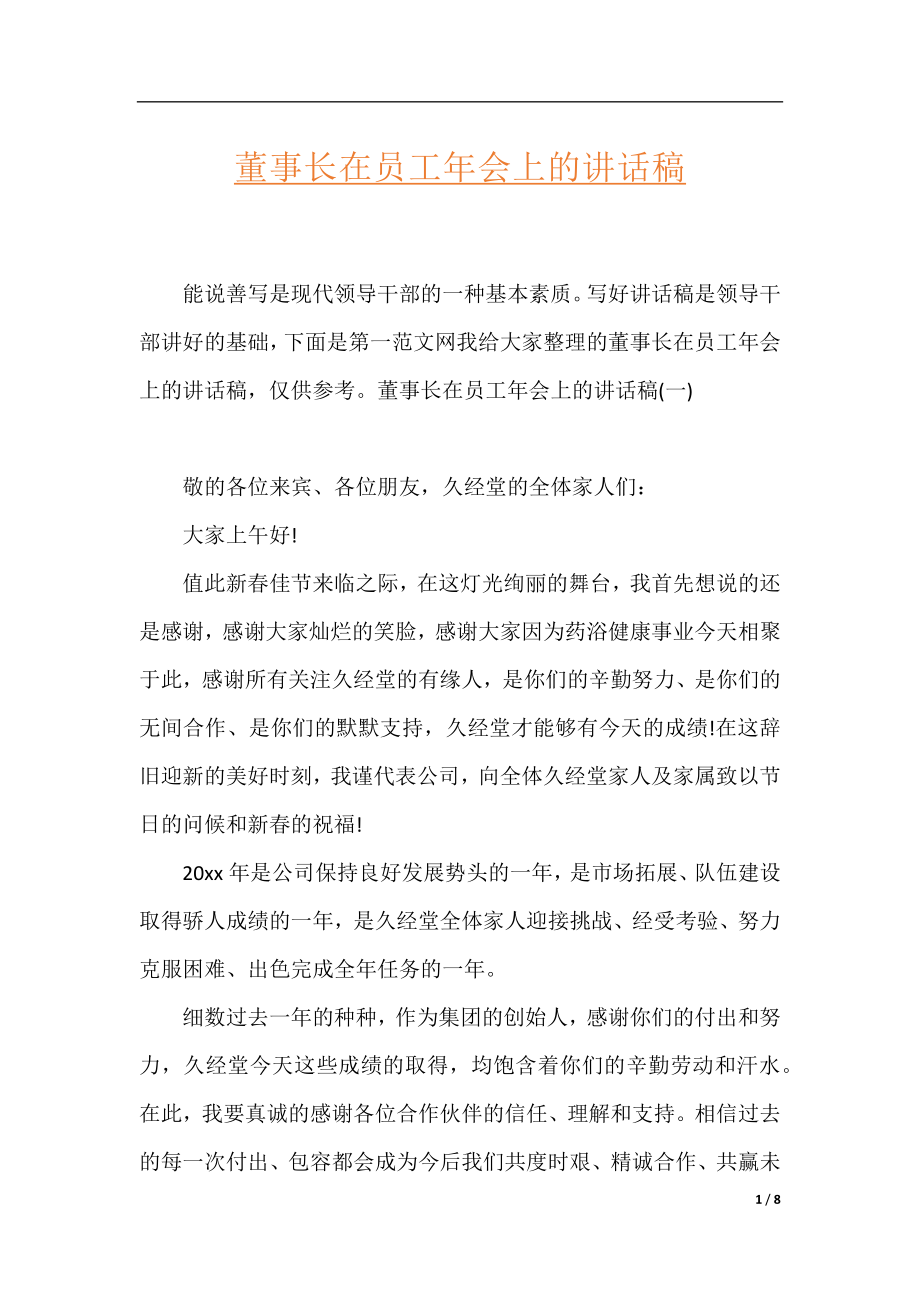 董事长在员工年会上的讲话稿.docx_第1页