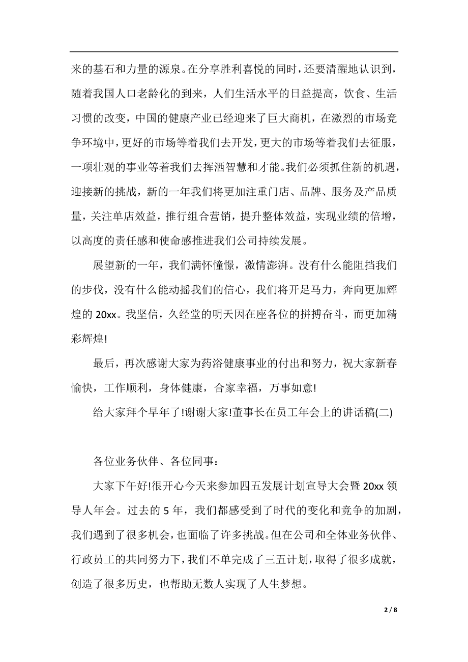 董事长在员工年会上的讲话稿.docx_第2页