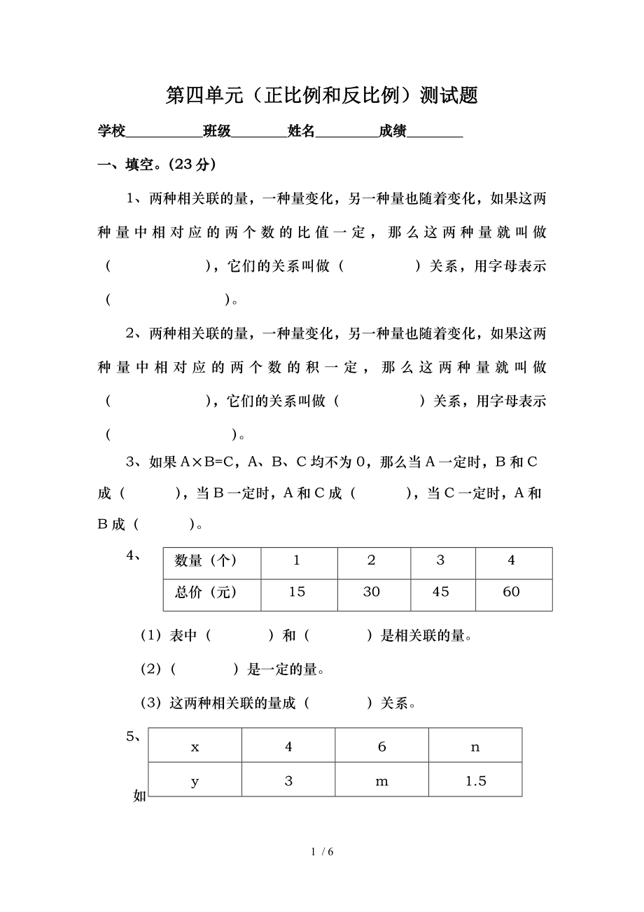 第四单元正比例和反比例测试题.doc_第1页