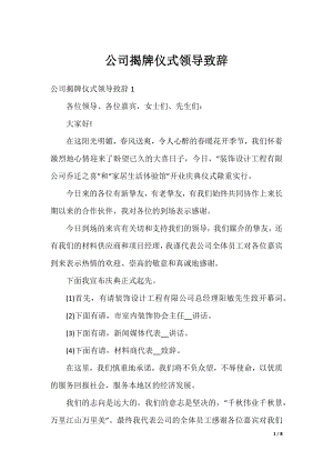 公司揭牌仪式领导致辞.docx