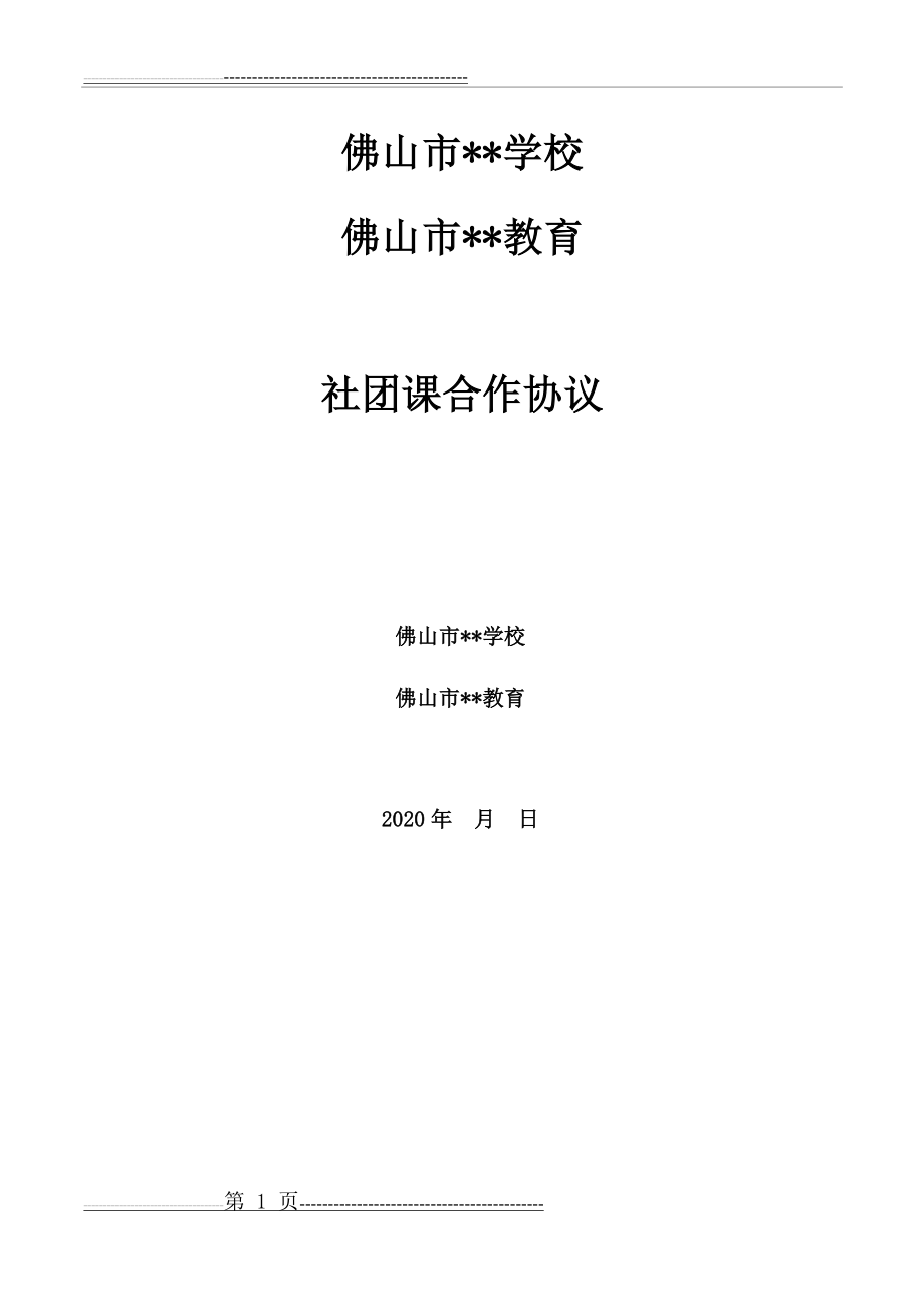 培训机构与公办学校社团课合作协议(5页).doc_第1页